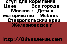 стул для кормления › Цена ­ 300 - Все города, Москва г. Дети и материнство » Мебель   . Ставропольский край,Железноводск г.